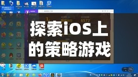 智慧與策略的盛宴，探索iOS上的策略游戲大作
