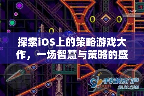 智慧與策略的盛宴，探索iOS上的策略游戲大作