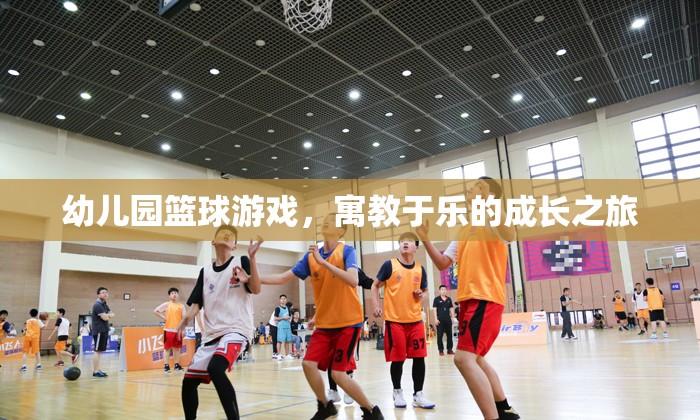 幼兒園籃球游戲，寓教于樂的成長之旅