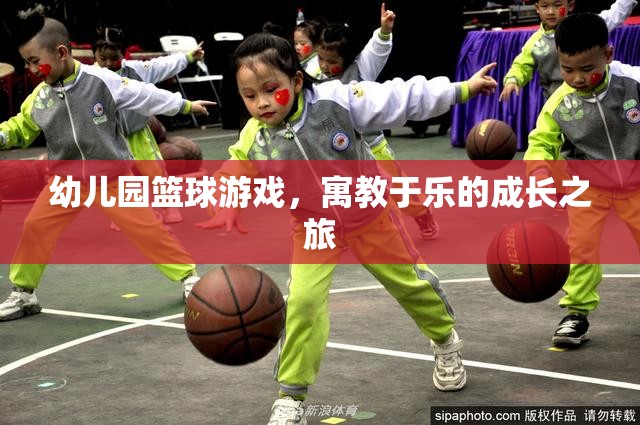 幼兒園籃球游戲，寓教于樂的成長之旅