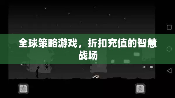 全球策略游戲，折扣充值的智慧戰(zhàn)場(chǎng)