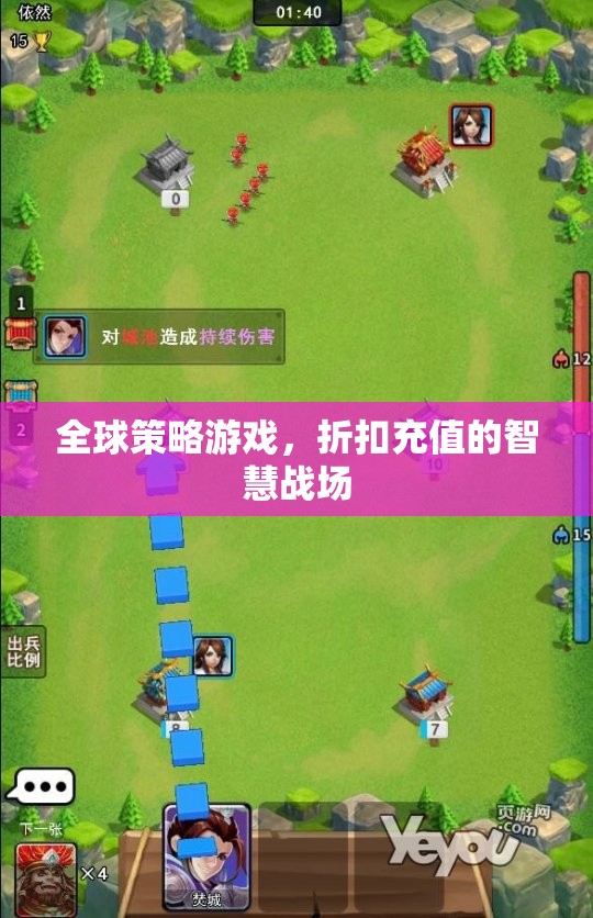 全球策略游戲，折扣充值的智慧戰(zhàn)場(chǎng)