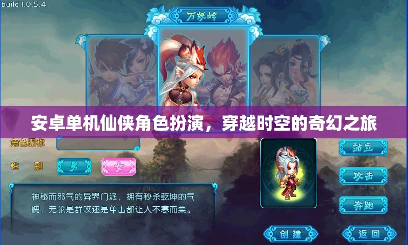 時空穿越，安卓仙俠角色扮演的奇幻之旅