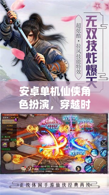 時空穿越，安卓仙俠角色扮演的奇幻之旅