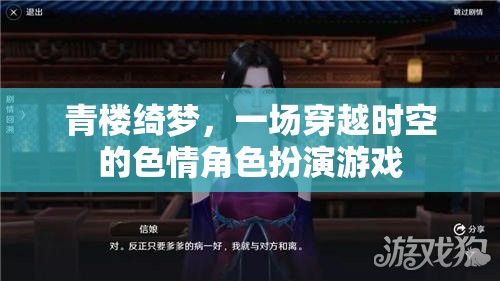 穿越時空的青樓綺夢，色情角色扮演的奇幻之旅