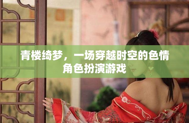 穿越時(shí)空的青樓綺夢(mèng)，色情角色扮演的奇幻之旅
