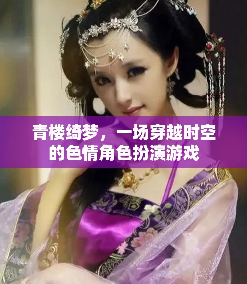穿越時(shí)空的青樓綺夢(mèng)，色情角色扮演的奇幻之旅
