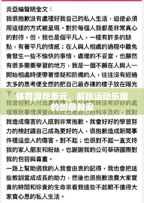 解鎖運(yùn)動(dòng)樂(lè)趣，創(chuàng)意體育游戲單元教案