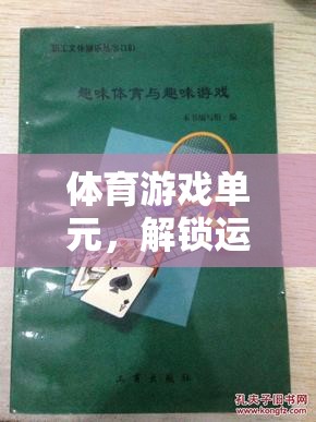 解鎖運動樂趣，創(chuàng)意體育游戲單元教案