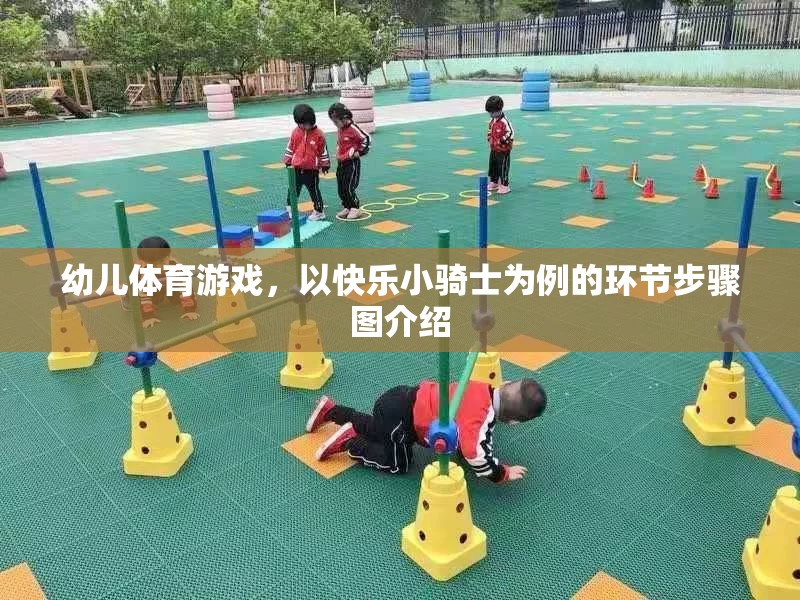 快樂(lè)小騎士，幼兒體育游戲的精彩環(huán)節(jié)步驟圖解