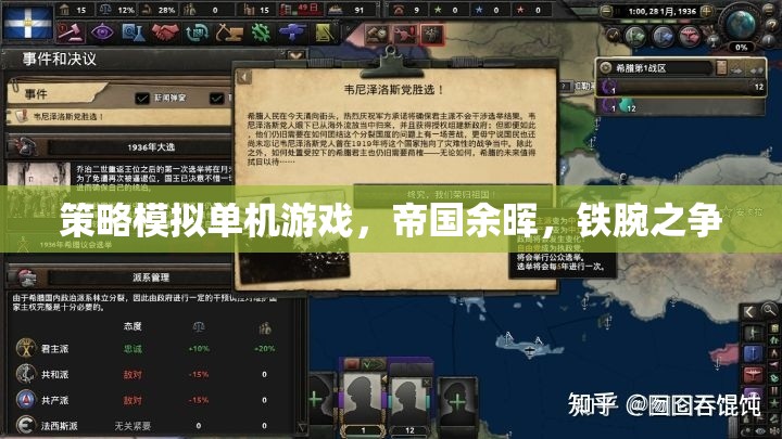 策略模擬單機游戲，帝國余暉，鐵腕之爭