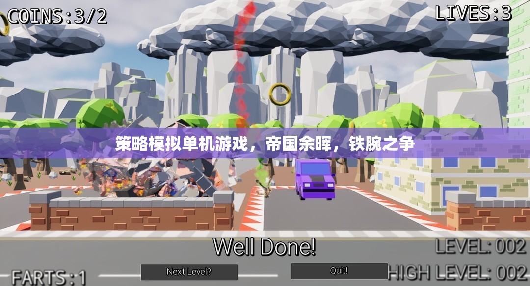 策略模擬單機游戲，帝國余暉，鐵腕之爭