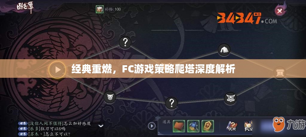 經(jīng)典重燃，F(xiàn)C游戲策略爬塔深度解析