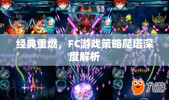 經(jīng)典重燃，F(xiàn)C游戲策略爬塔深度解析