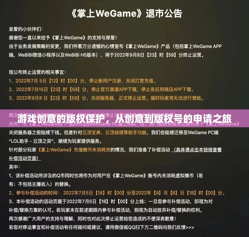 游戲創(chuàng)意的版權(quán)保護(hù)，從創(chuàng)意到版權(quán)號(hào)申請(qǐng)的全面指南