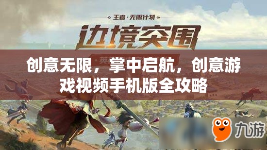 掌中啟航，創(chuàng)意游戲視頻手機版全攻略