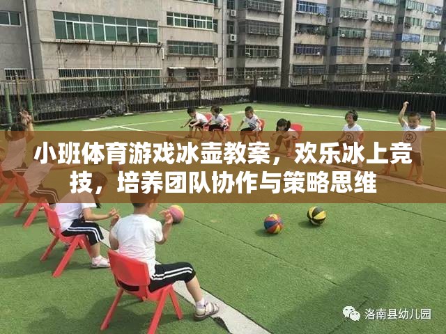 歡樂冰上競技，小班體育游戲冰壺教案——培養(yǎng)團(tuán)隊協(xié)作與策略思維