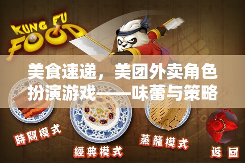 味蕾與策略的雙重盛宴，美團(tuán)外賣角色扮演游戲