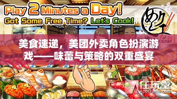 味蕾與策略的雙重盛宴，美團(tuán)外賣角色扮演游戲