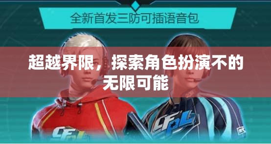 超越界限，解鎖角色扮演的無限潛力  第3張