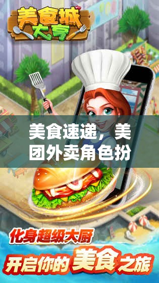 味蕾與策略的雙重盛宴，美團(tuán)外賣角色扮演游戲