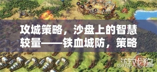 鐵血城防，沙盤上的策略征服與智慧較量