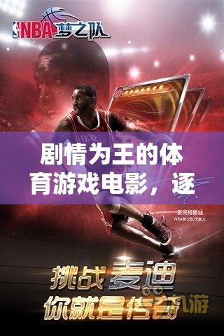 籃球之魂，逐夢(mèng)賽場(chǎng)的體育游戲電影