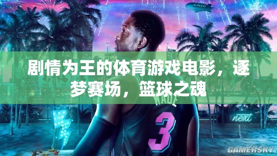 籃球之魂，逐夢(mèng)賽場(chǎng)的體育游戲電影