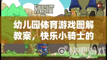 快樂(lè)小騎士幼兒園體育游戲圖解教案