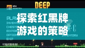 探索紅黑牌游戲的策略?shī)W秘，一場(chǎng)智慧與運(yùn)氣的較量