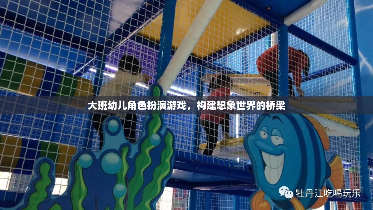 大班幼兒角色扮演游戲，搭建想象世界的橋梁