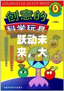 躍動未來，大班跳躍創(chuàng)意游戲深度解析