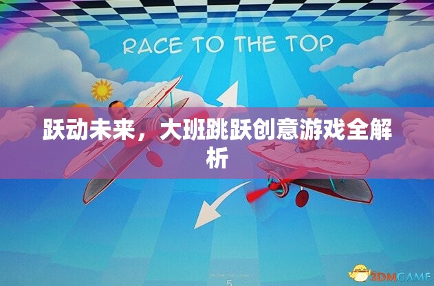 躍動未來，大班跳躍創(chuàng)意游戲深度解析