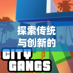 躍動(dòng)方格，傳統(tǒng)跳方格的現(xiàn)代體育創(chuàng)新融合