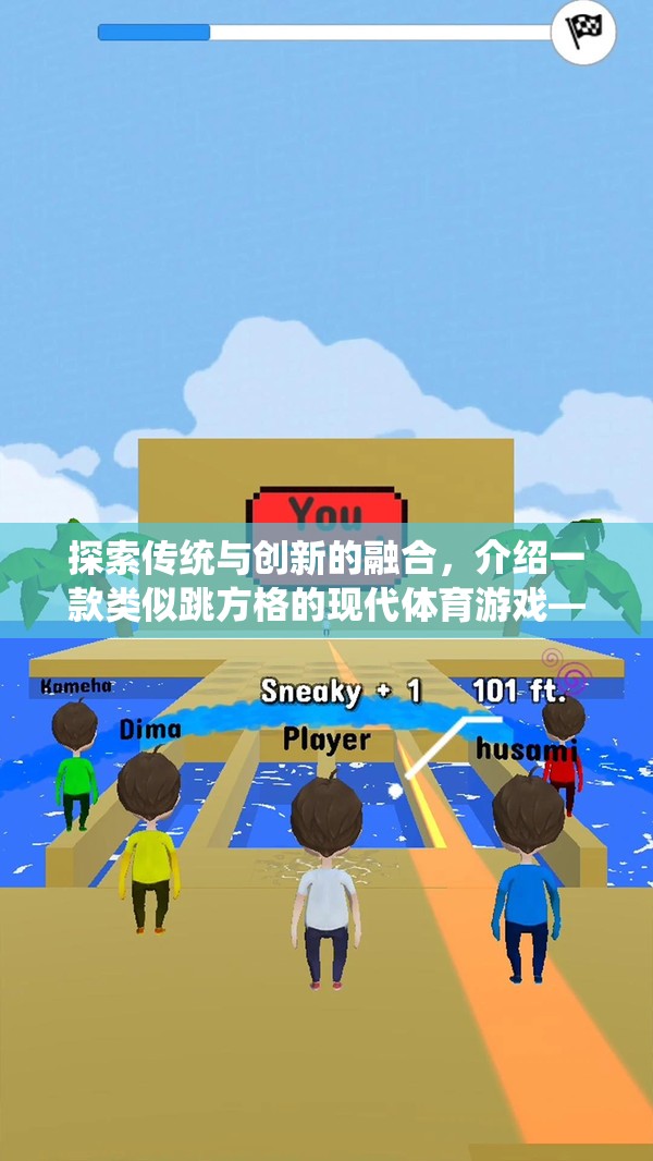 躍動(dòng)方格，傳統(tǒng)跳方格的現(xiàn)代體育創(chuàng)新融合