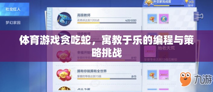 寓教于樂的編程與策略挑戰(zhàn)，探索貪吃蛇的體育游戲魅力