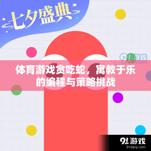 寓教于樂的編程與策略挑戰(zhàn)，探索貪吃蛇的體育游戲魅力