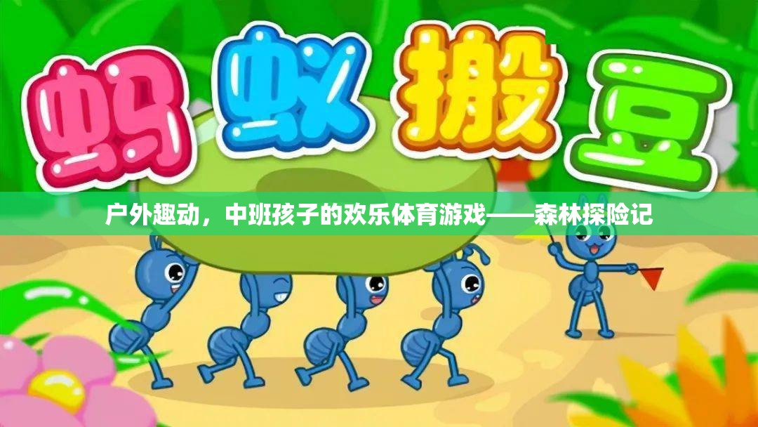 中班孩子的歡樂體育游戲，森林探險記