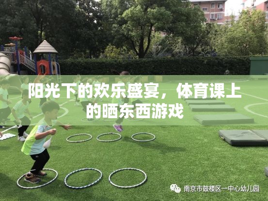 陽(yáng)光下的歡樂(lè)盛宴，體育課上的曬東西游戲