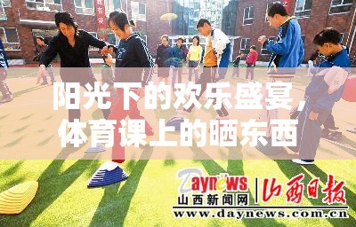 陽(yáng)光下的歡樂(lè)盛宴，體育課上的曬東西游戲