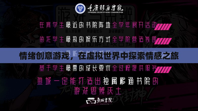 情感探索，情緒創(chuàng)意游戲在虛擬世界中的情感之旅