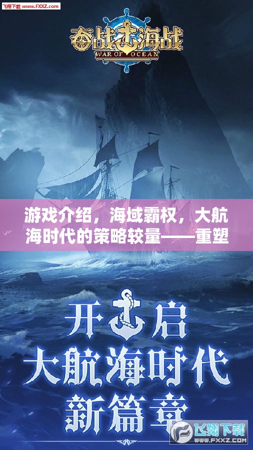 重塑海戰(zhàn)史話，大航海時代的策略較量——海域霸權(quán)電腦版巨作