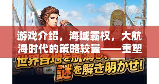 重塑海戰(zhàn)史話，大航海時代的策略較量——海域霸權(quán)電腦版巨作