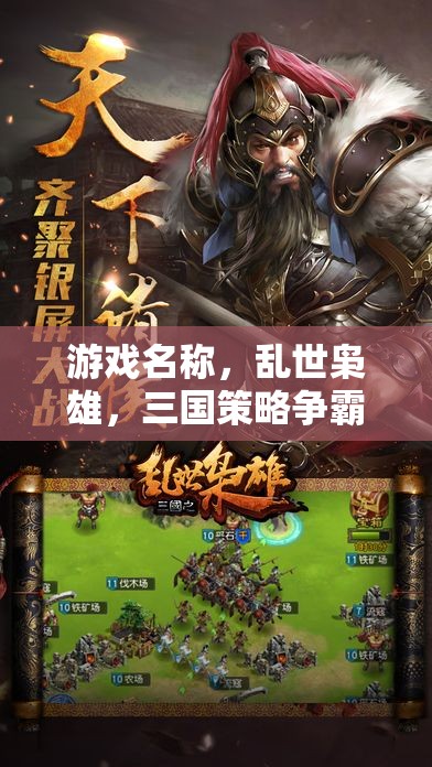 亂世梟雄，三國(guó)策略爭(zhēng)霸