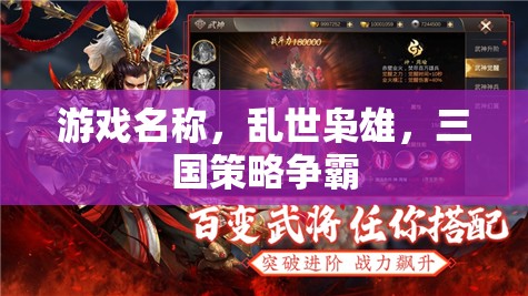 亂世梟雄，三國(guó)策略爭(zhēng)霸