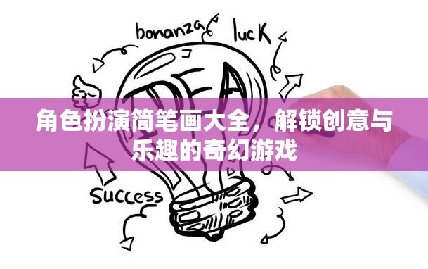 解鎖創(chuàng)意與樂(lè)趣，角色扮演簡(jiǎn)筆畫大全的奇幻游戲