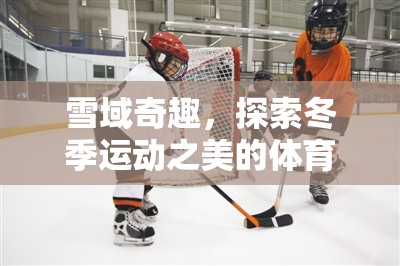 雪域奇趣，探索冬季運動之美的‘雪域挑戰(zhàn)賽’