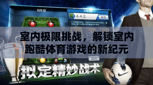 室內(nèi)極限挑戰(zhàn)，解鎖跑酷體育游戲的新紀(jì)元  第2張