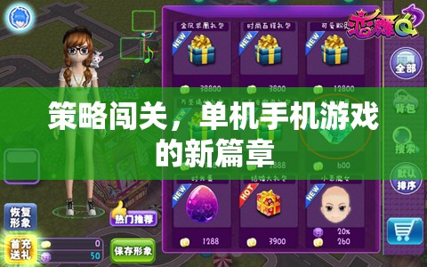 策略闖關(guān)，開啟單機手機游戲新篇章
