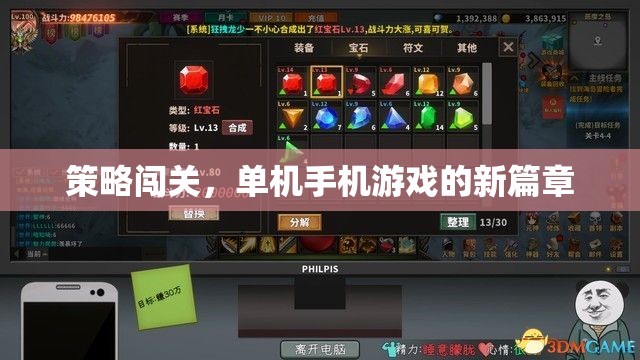 策略闖關(guān)，開啟單機手機游戲新篇章